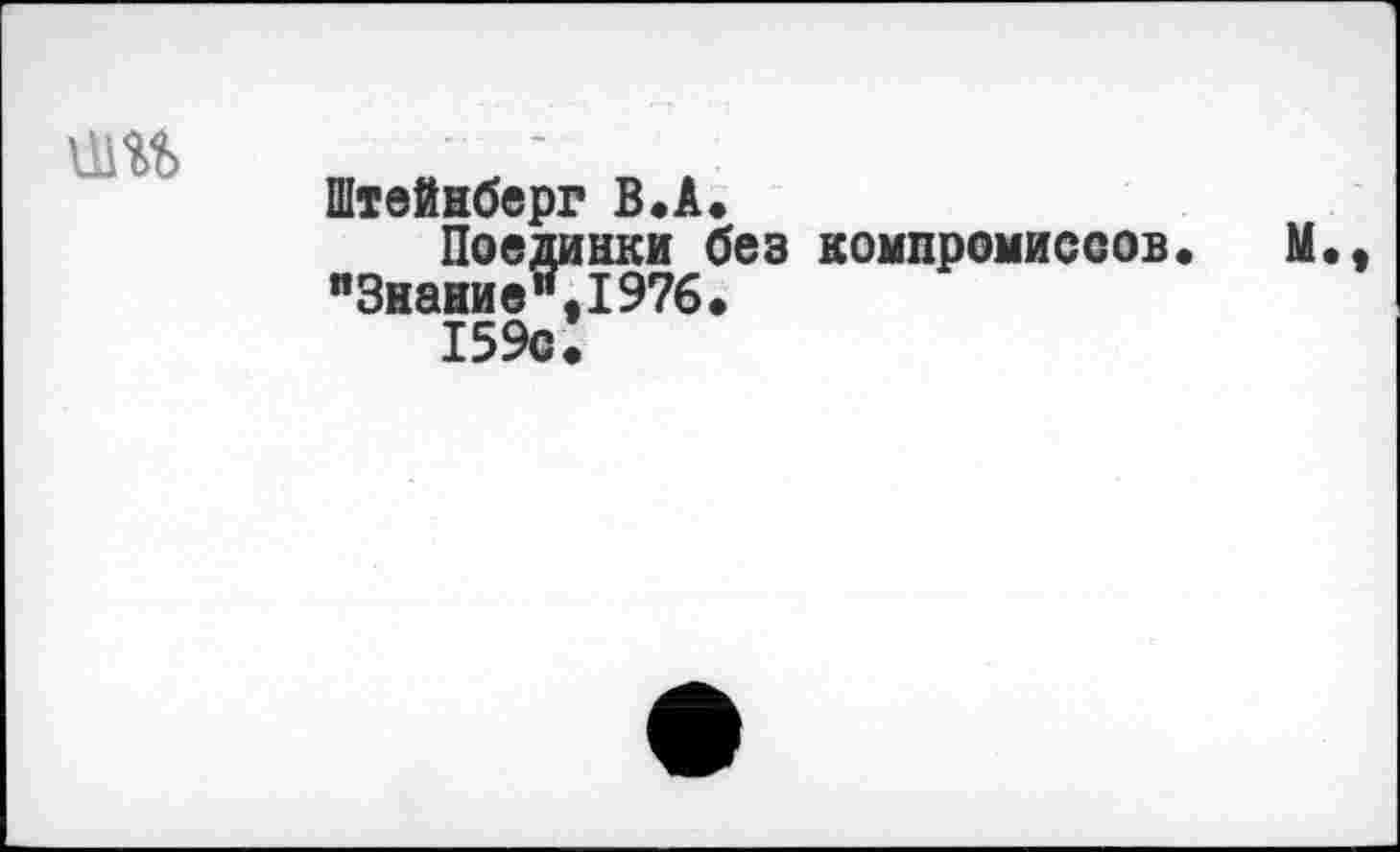 ﻿Поединки без компромиссов. п3наиие%1976.
159с*